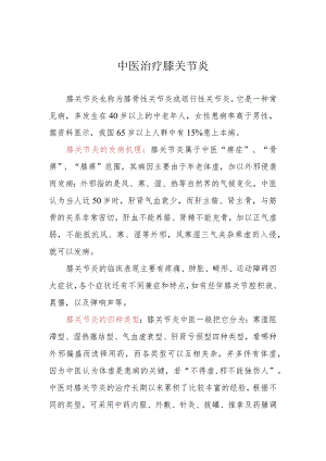 中医治疗膝关节炎.docx