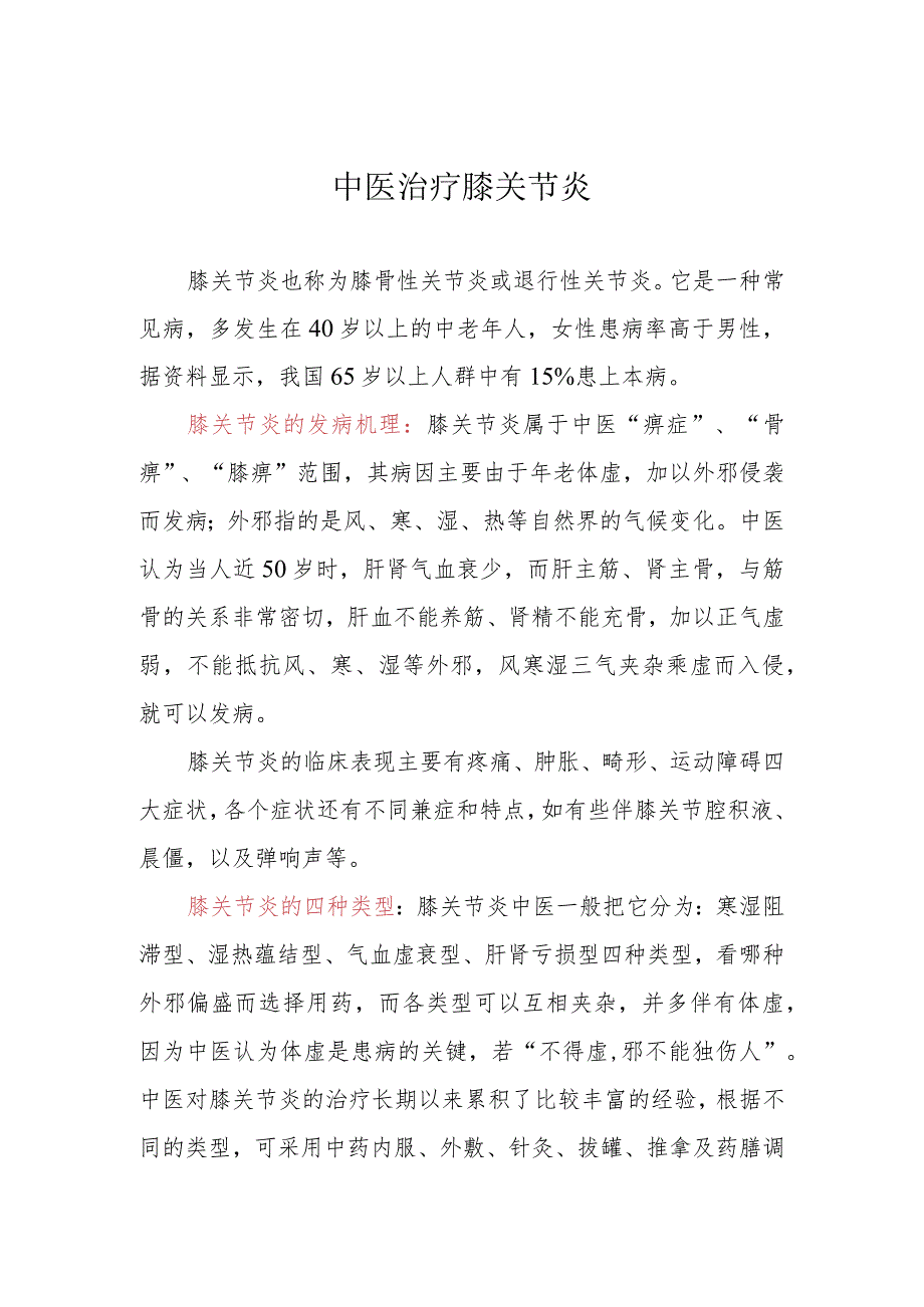 中医治疗膝关节炎.docx_第1页