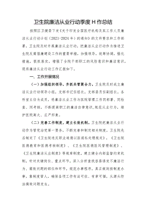 2023年医院廉洁从业行动工作总结一.docx
