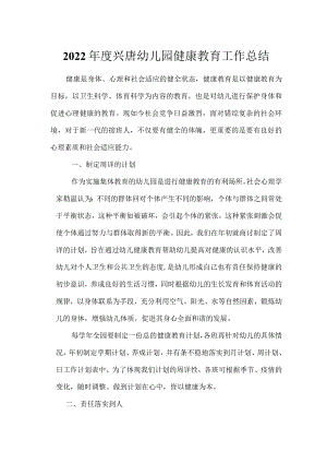 2022年度唐村镇甲第幼儿园健康教育工作总结.docx