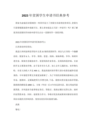 2023年贫困学生申请书经典参考.docx