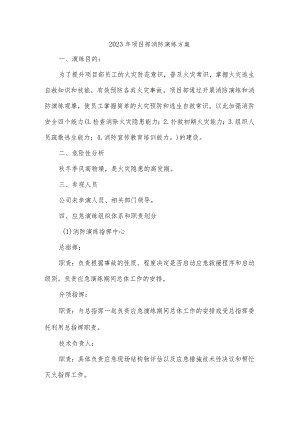 2023年项目部消防演练方案.docx