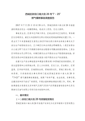 20170725-北京西城区渔座渔旺烤鱼店 “7.25” 一般生产安全事故调查报告（爆燃）.docx