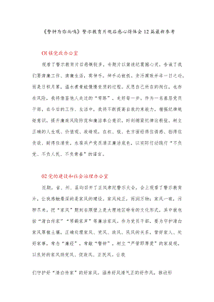 《警钟为你而鸣》警示教育片观后感心得体会12篇最新参考.docx