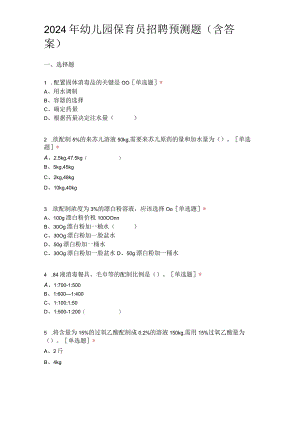 2024年幼儿园保育员招聘预测题（含答案）.docx