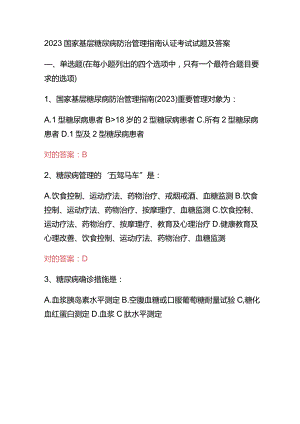 2023国家基层糖尿病防治管理指南认证考试试题及答案.docx