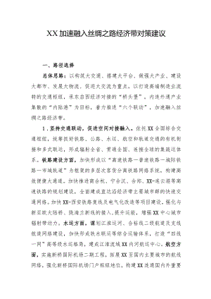 XX加速融入丝绸之路经济带对策建议.docx