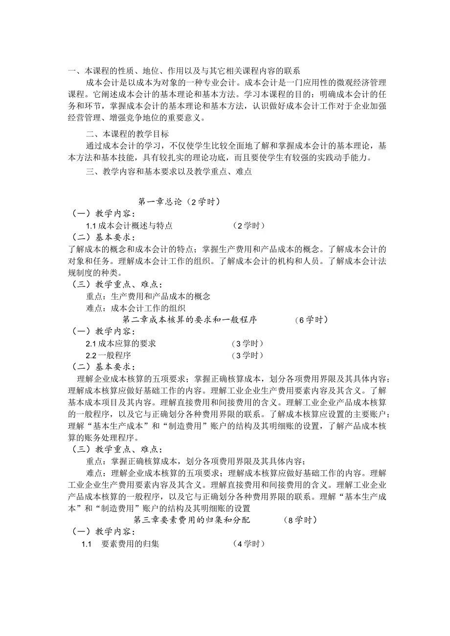 《成本会计》课程标准.docx_第2页