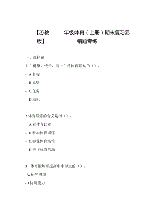 【苏教版】四年级体育(上册)期末复习易错题专练.docx