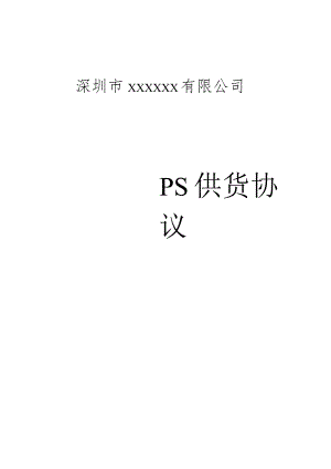 PS供货协议.docx