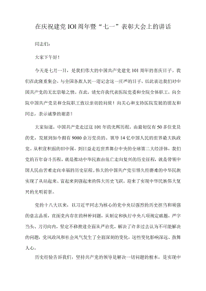 2022年在庆祝建党101周年暨“七一”表彰大会上的讲话.docx