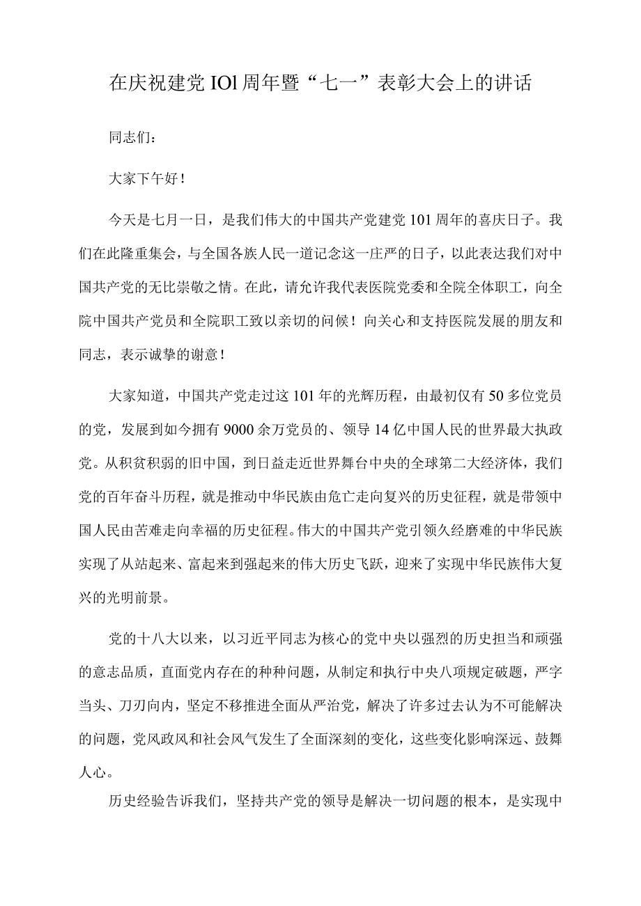 2022年在庆祝建党101周年暨“七一”表彰大会上的讲话.docx_第1页