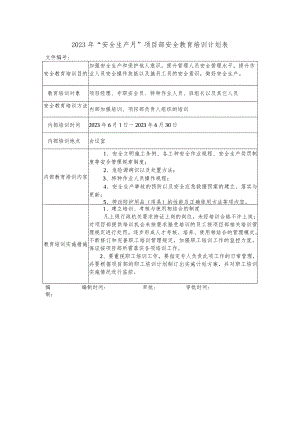 2023年“安全生产月”项目部安全教育培训计划表.docx