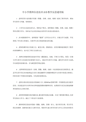 中小学教师信息技术2.0教学反思通用版.docx