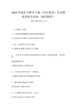 2023年学习通《书法鉴赏》考试模拟训练及答案（通用题型）.docx