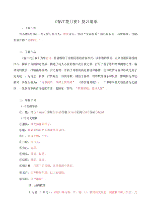 《春江花月夜》复习清单.docx