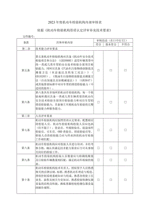 2023年度机动车检验机构内部审核表.docx