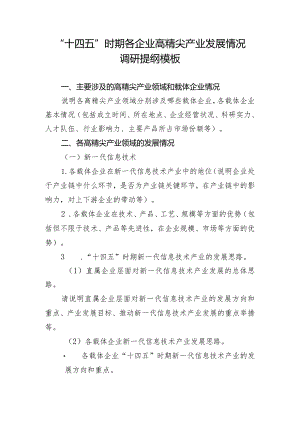 “十四五”时期各企业高精尖产业发展情况调研提纲模板.docx