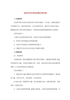 【精品】实验中学北京研学夏令营活动方案.docx