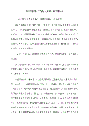 2022年激励干部担当作为研讨发言提纲.docx