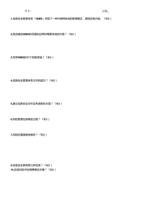 ISMS内审员测试题.docx