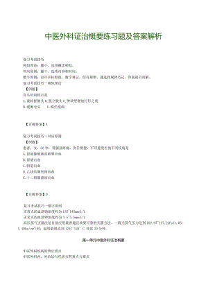 中医外科证治概要练习题及答案解析.docx