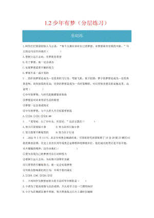 1.2 少年有梦（分层练习）-2023-2024学年七年级道德与法治上册同步精品课堂（部编版）（原卷版）.docx