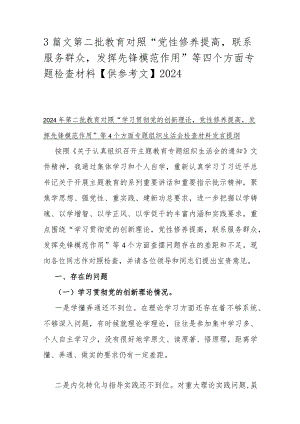 3篇文第二批教育对照“党性修养提高联系服务群众发挥先锋模范作用”等四个方面专题检查材料【供参考文】2024.docx