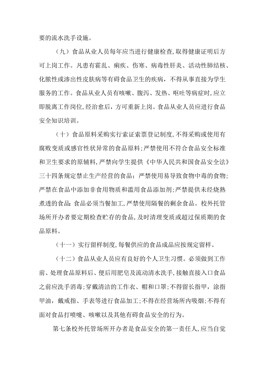 中小学生校外托管场所食品安全监督管理办法.docx_第3页