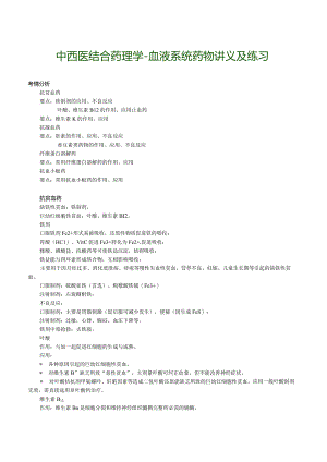 中西医结合药理学-血液系统药物讲义及练习.docx