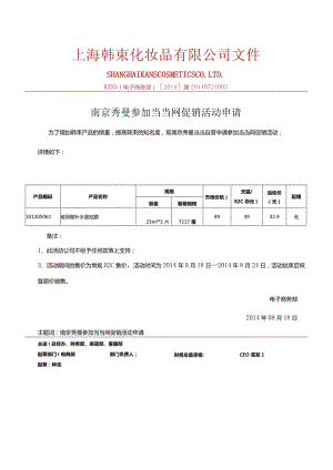 0818南京秀曼当当自营参加当当活动产品报备 - 副本.docx