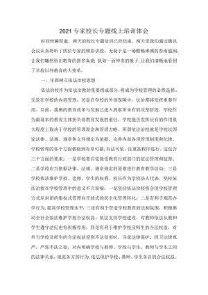 2021小学教师专家专题线上培训体会.docx