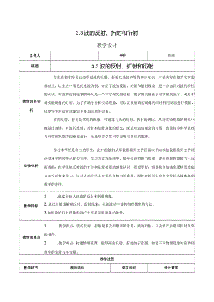 【公开课】波的反射、折射和衍射（教学设计）（人教版2019选择性必修第一册）.docx