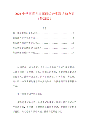 2024中学五育并举寒假综合实践活动方案.docx