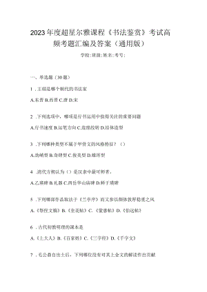 2023年度课程《书法鉴赏》考试高频考题汇编及答案（通用版）.docx