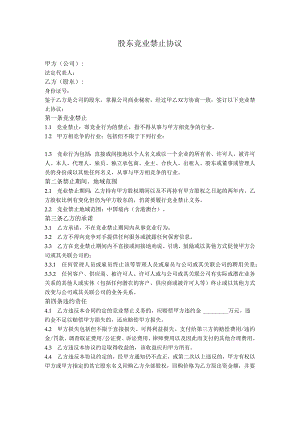 2.股东竞业禁止协议.docx