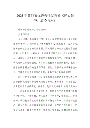 2023年教师节优秀教师发言稿《静心教书潜心育人》.docx