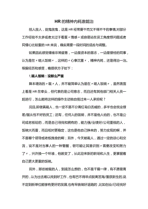 HR的精神内耗谁能治.docx