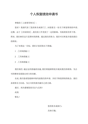 个人恢复绩效申请书.docx
