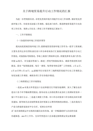 2022年关于跨境贸易提升行动工作情况的汇报.docx