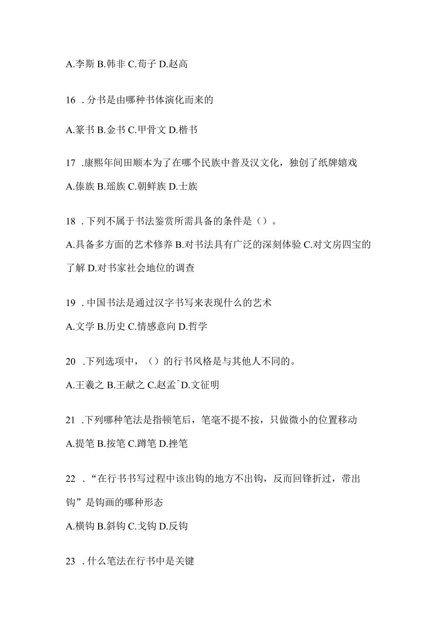 2023年“学习通”《书法鉴赏》考试题库.docx_第3页