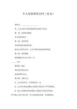 个人房屋租赁合同(住宅).docx