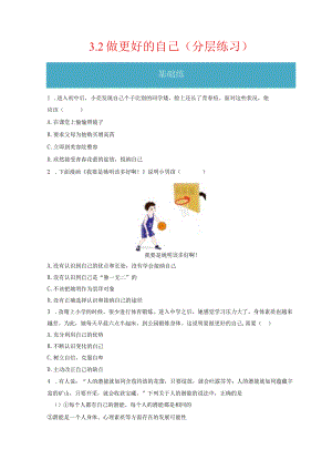 3.2 做更好的自己（分层练习）-2023-2024学年七年级道德与法治上册同步精品课堂（部编版）（原卷版）.docx