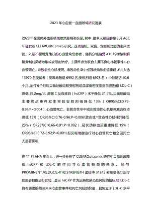 2023年心血管—血脂领域研究进展.docx