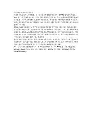 Z1T-R2电动套丝机产品功能.docx