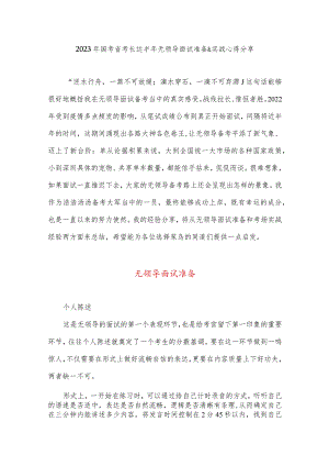 2023年国考省考长达半年无领导面试准备&实战心得分享.docx