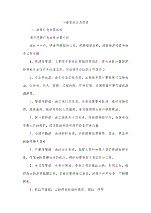 中毒窒息应急预案.docx