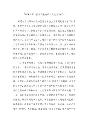 2023年第二批主题教育研讨交流发言范文.docx