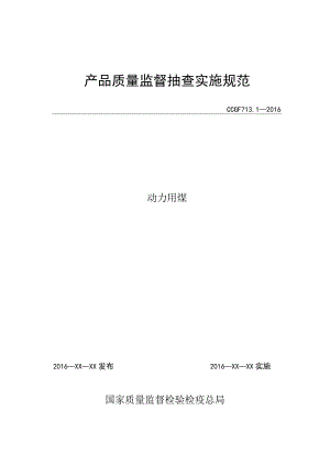 713.1 动力用煤产品质量监督抽查实施规范.docx