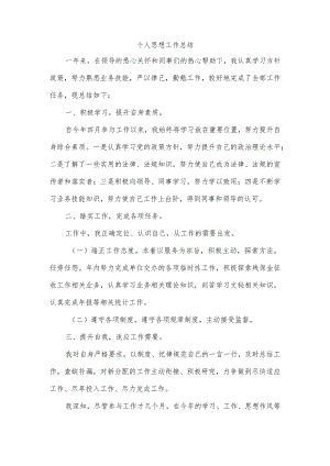 个人思想工作总结.docx